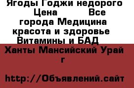 Ягоды Годжи недорого  › Цена ­ 100 - Все города Медицина, красота и здоровье » Витамины и БАД   . Ханты-Мансийский,Урай г.